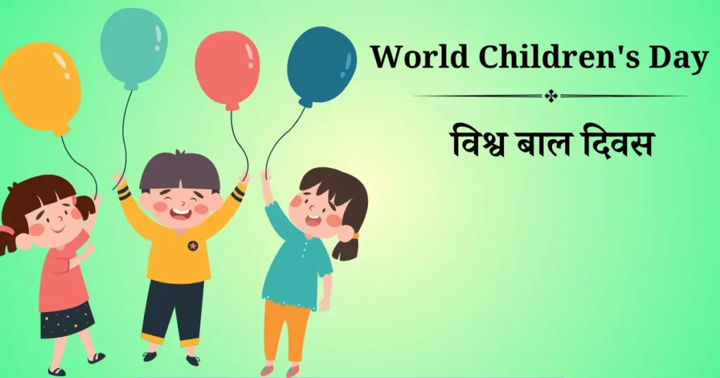 20 नवंबर को मनाया जाने वाला दिवस