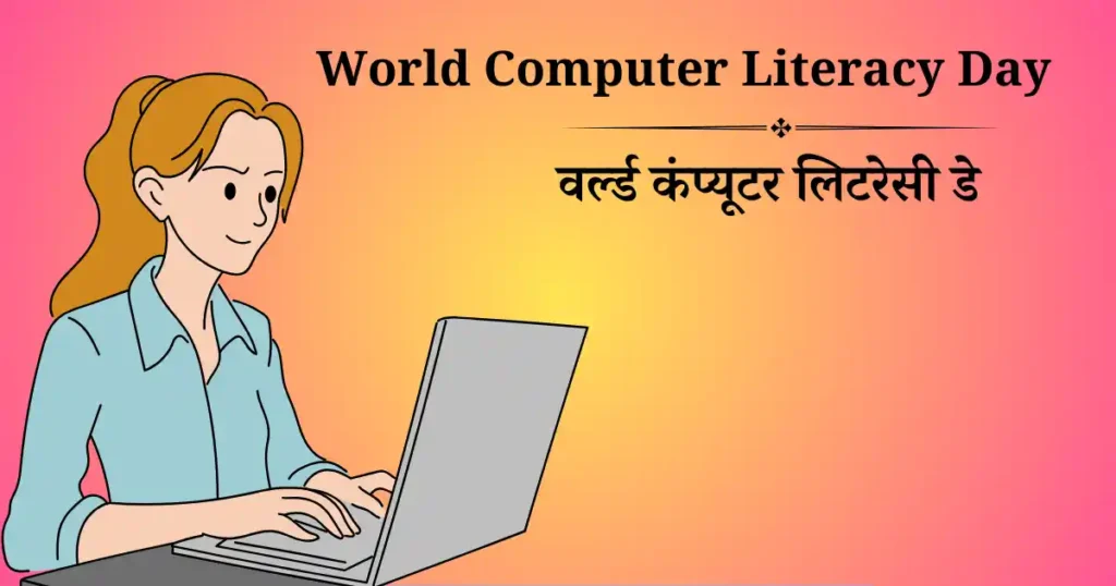 वर्ल्ड कंप्यूटर लिटरेसी डे