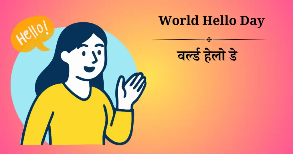 वर्ल्ड हेलो डे