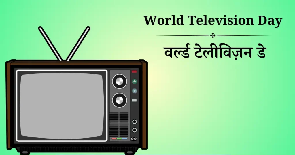 21 नवंबर को मनाया जाने वाला दिवस