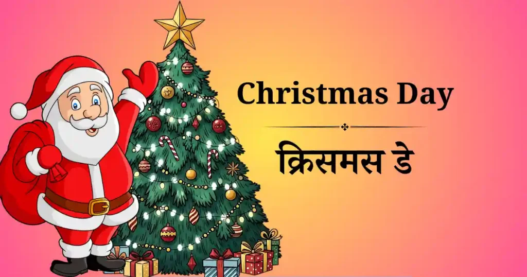 क्रिसमस डे
