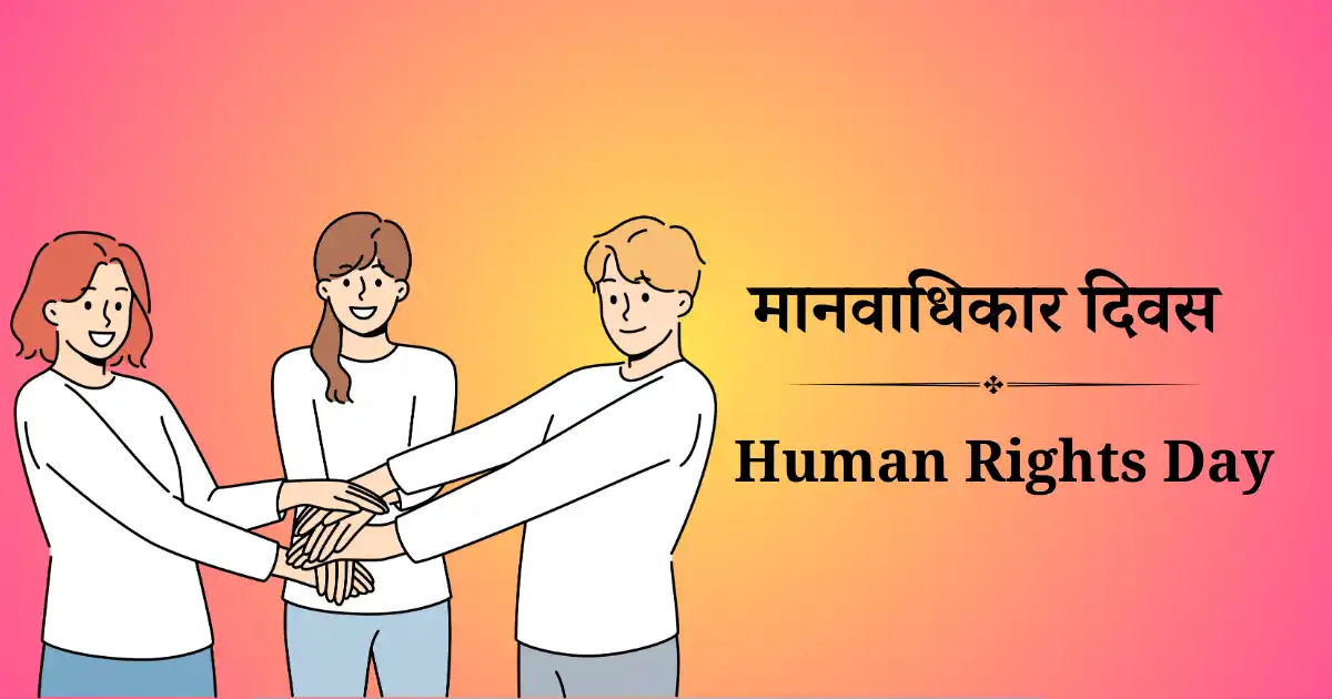 मानवाधिकार दिवस