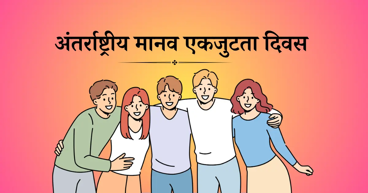 अंतरराष्ट्रीय मानव एकजुटता दिवस