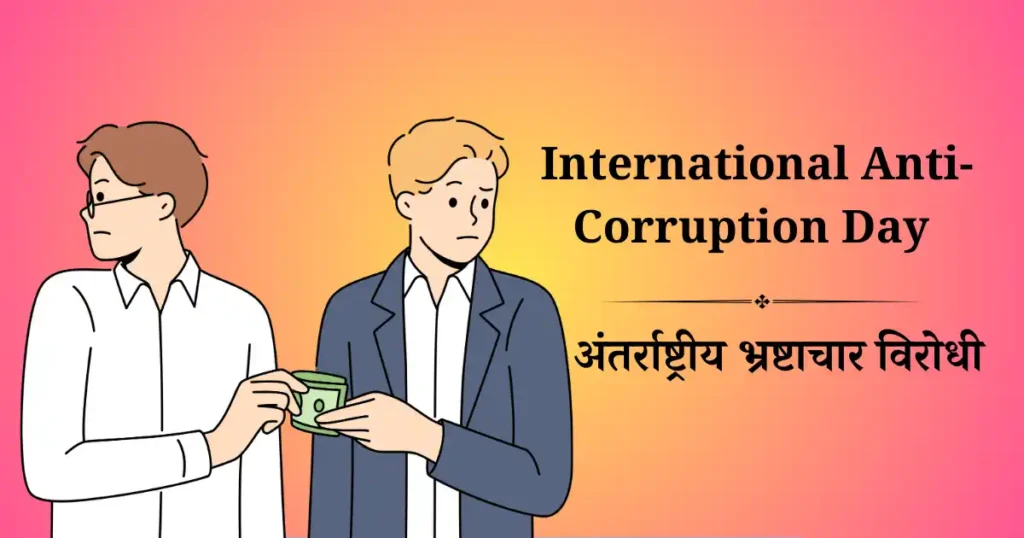 अंतर्राष्ट्रीय भ्रष्टाचार विरोधी दिवस