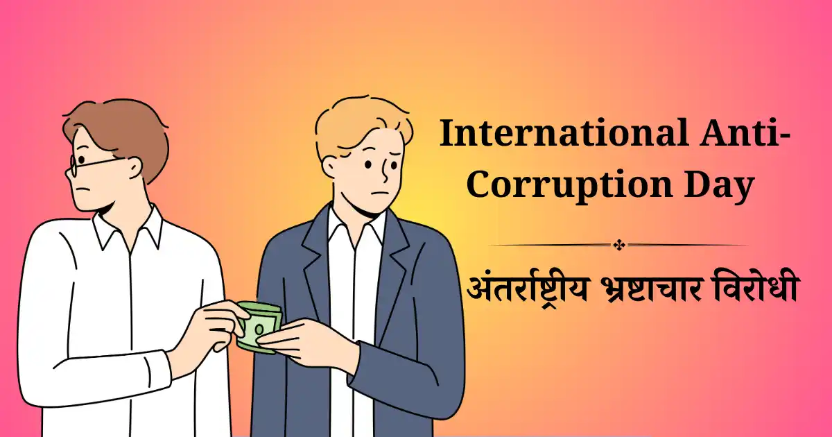 अंतर्राष्ट्रीय भ्रष्टाचार विरोधी दिवस