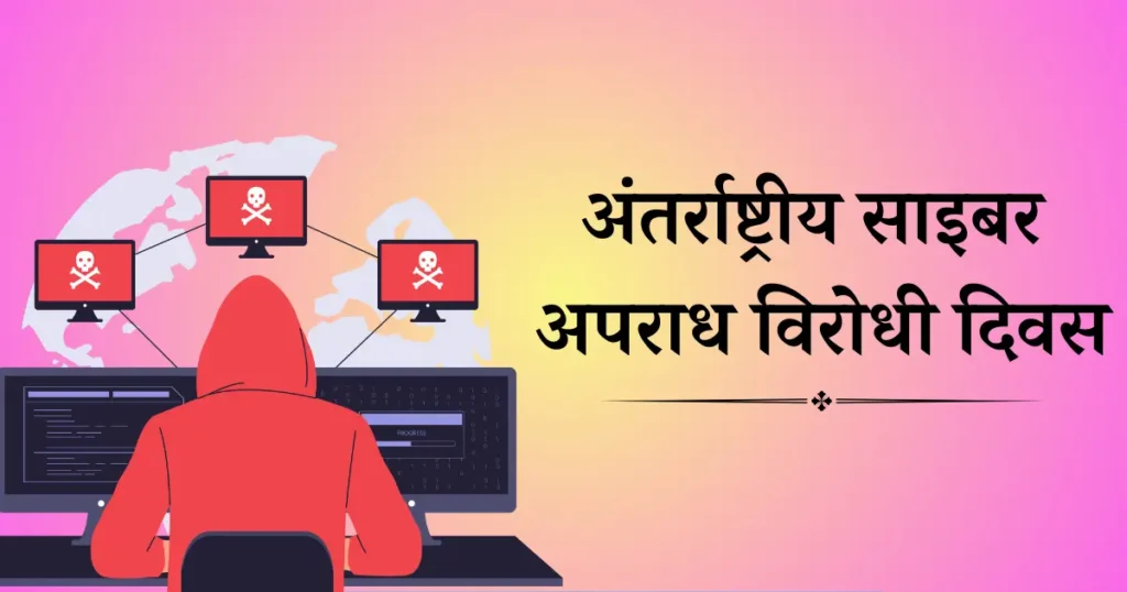 अंतर्राष्ट्रीय साइबर अपराध विरोधी दिवस