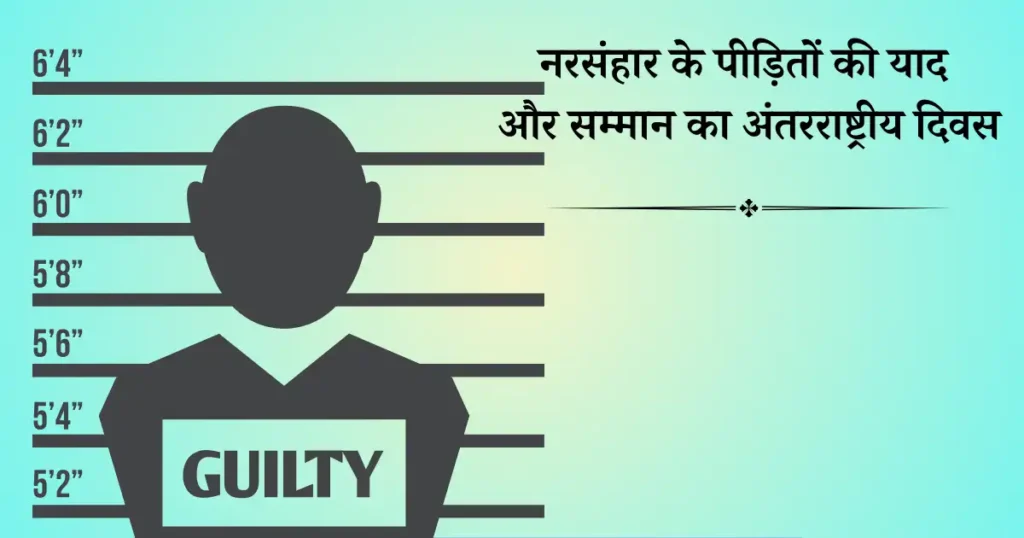 नरसंहार के पीड़ितों की याद और सम्मान का अंतरराष्ट्रीय दिवस