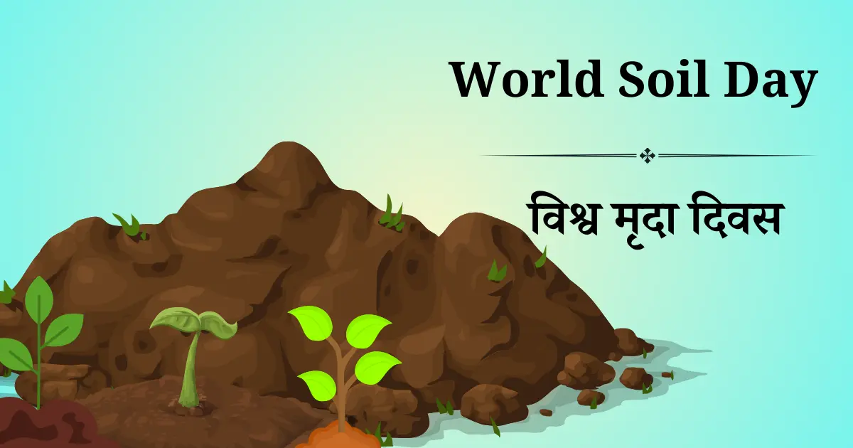 विश्व मृदा दिवस