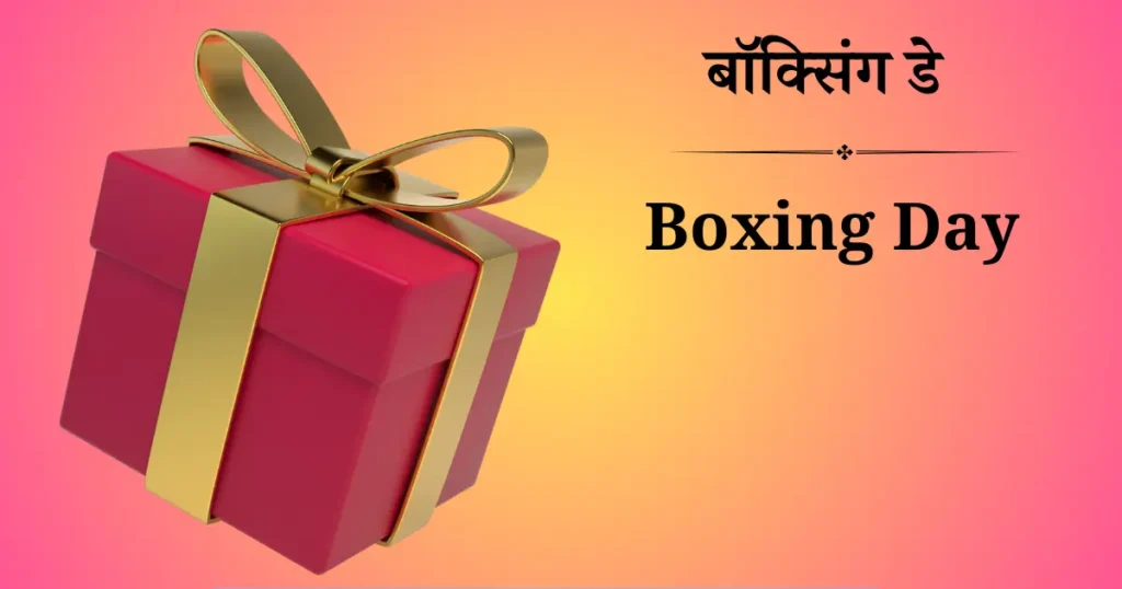 26 दिसंबर को मनाया जाने वाला दिवस