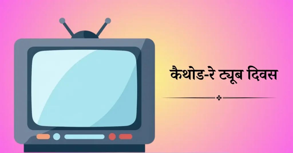 कैथोड-रे ट्यूब दिवस