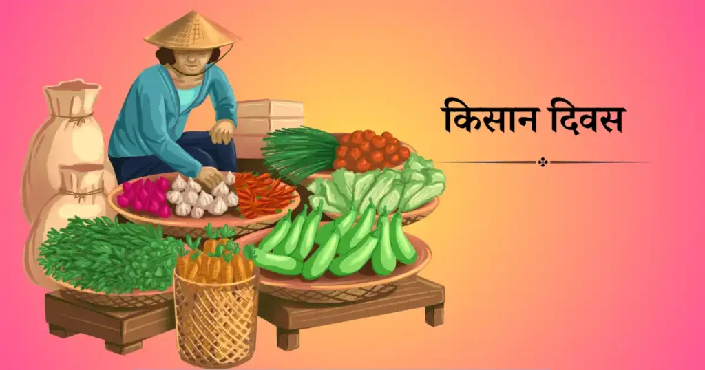 23 दिसंबर को मनाया जाने वाला दिवस