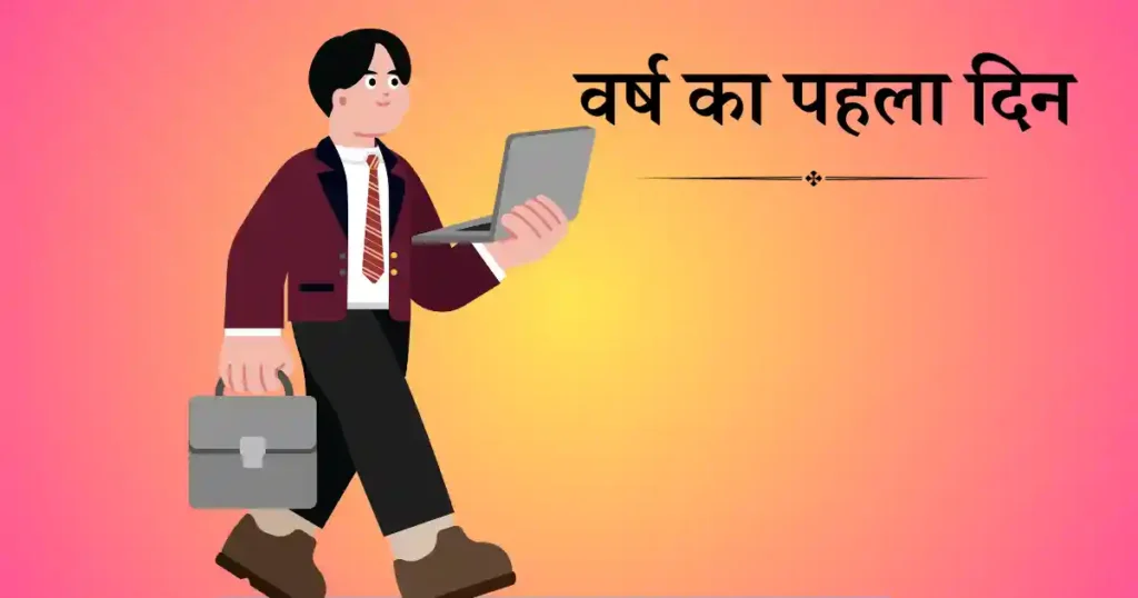 1 जनवरी को मनाया जाने वाला दिवस