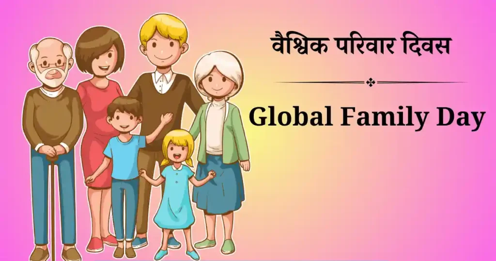 वैश्विक परिवार दिवस