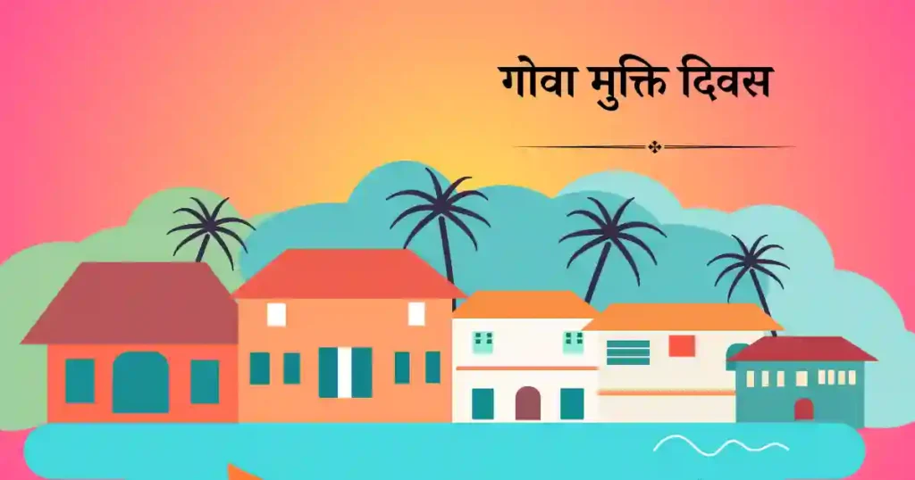 19 दिसंबर को मनाया जाने वाला दिवस