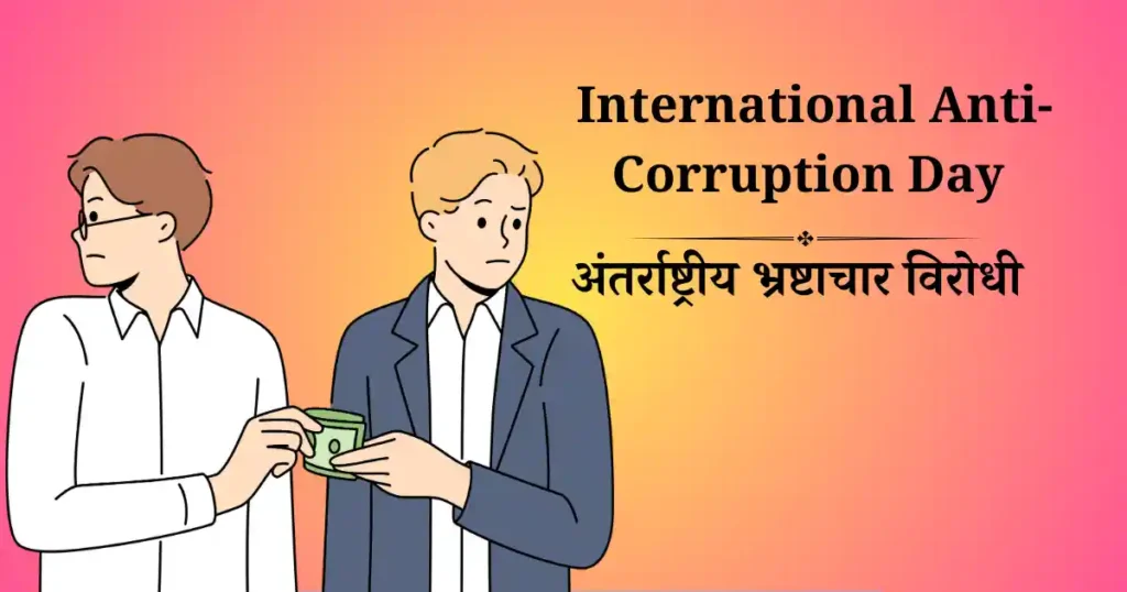 9 दिसंबर को मनाया जाने वाला दिवस