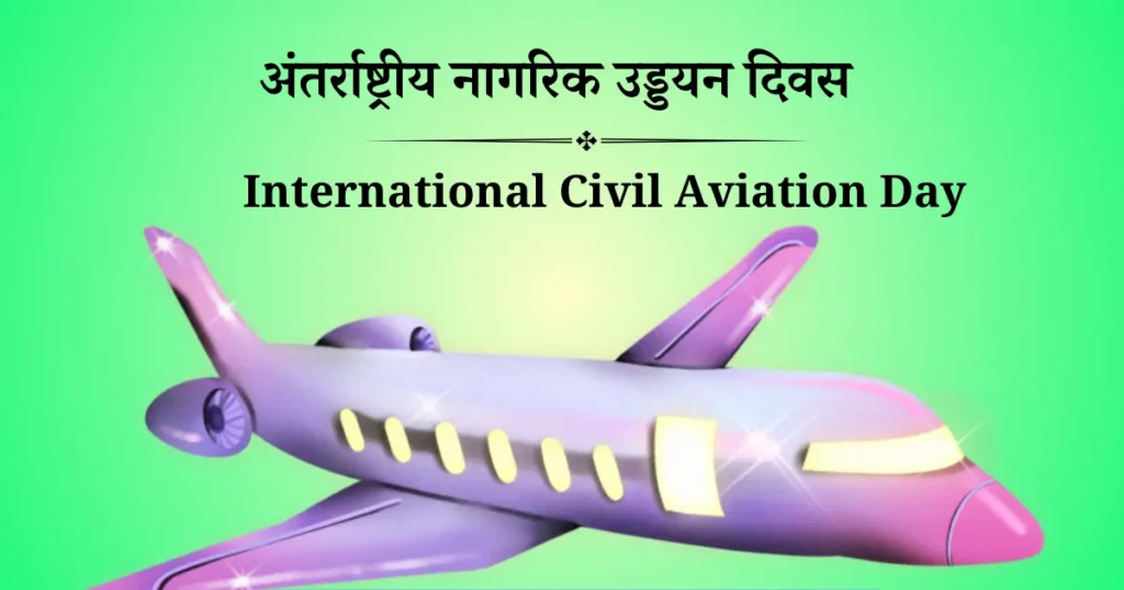 अंतर्राष्ट्रीय नागरिक उड्डयन दिवस