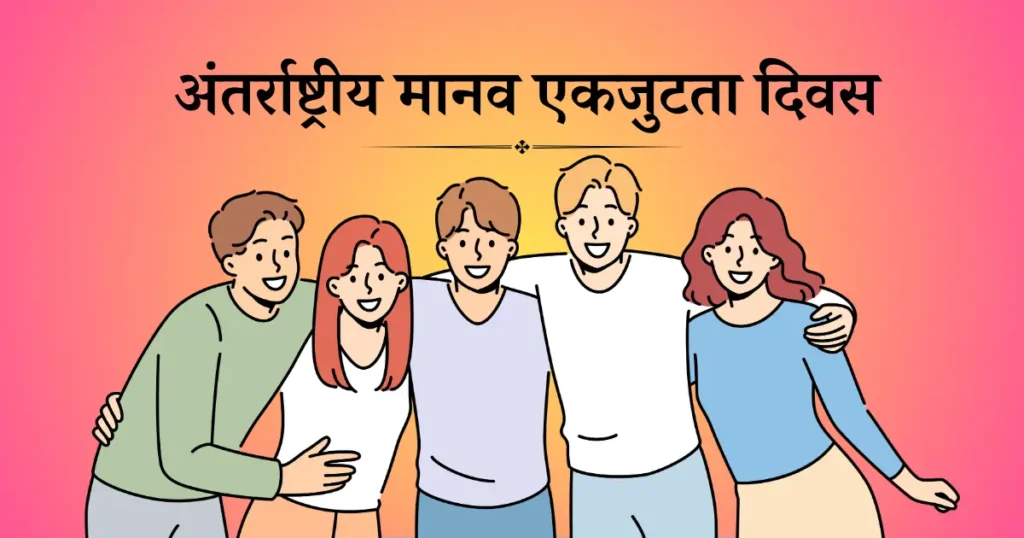 20 दिसंबर को मनाया जाने वाला दिवस