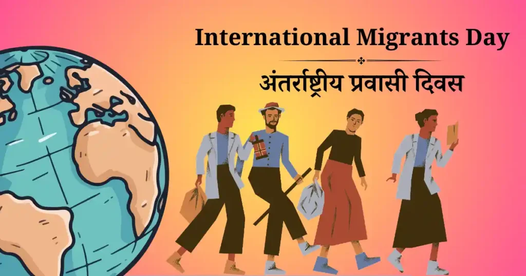 18 दिसंबर को मनाया जाने वाला दिवस