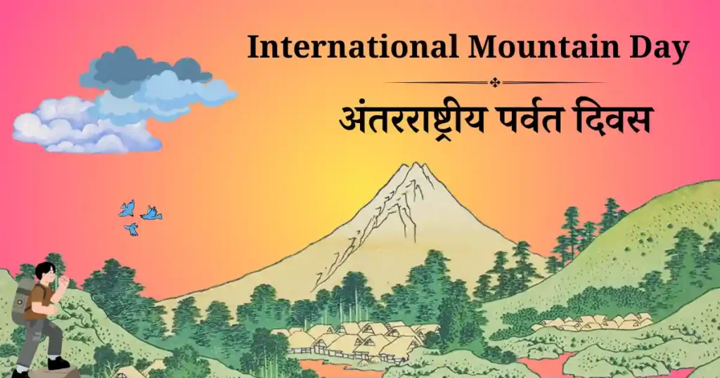अंतरराष्ट्रीय पर्वत दिवस