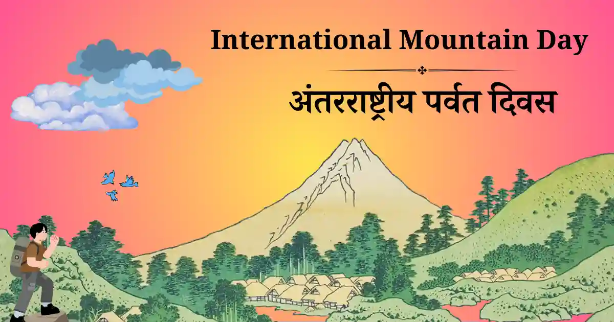 अंतरराष्ट्रीय पर्वत दिवस