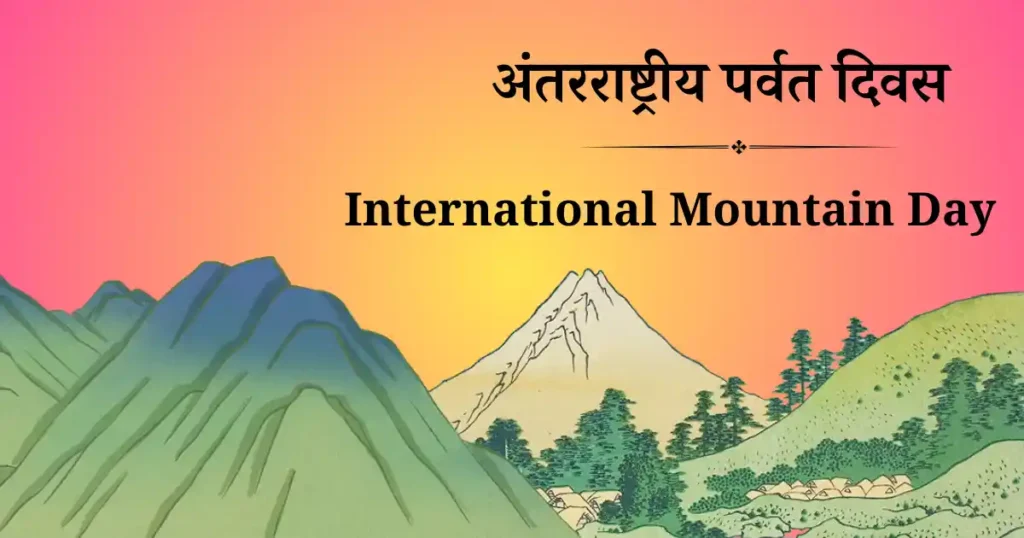 अंतरराष्ट्रीय पर्वत दिवस
