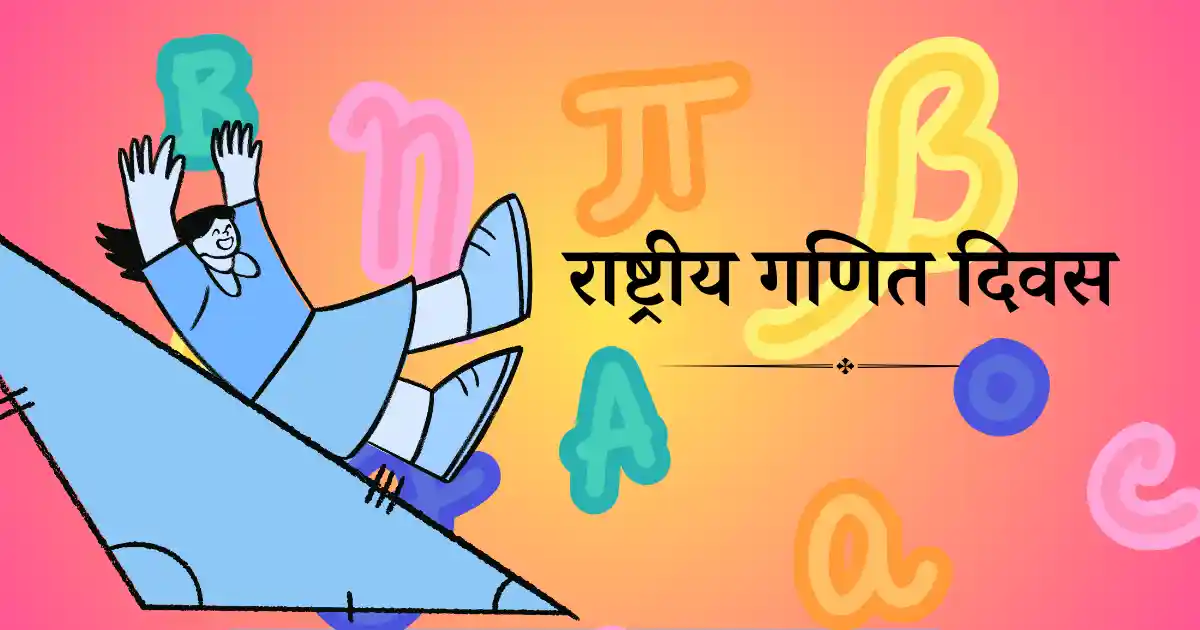 राष्ट्रीय गणित दिवस