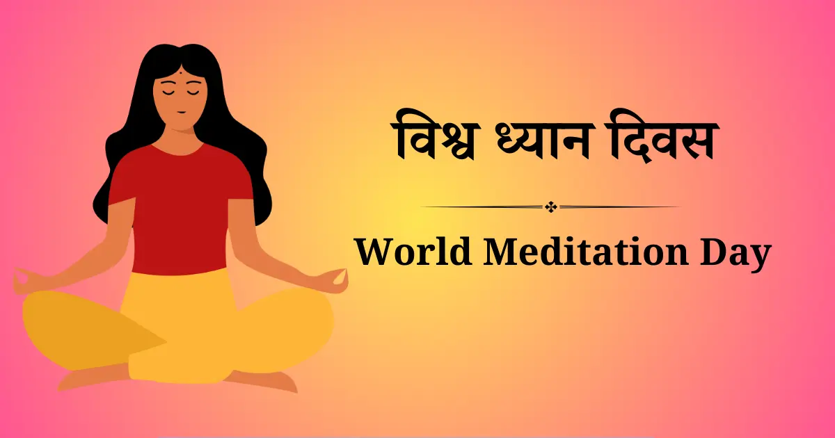 विश्व ध्यान दिवस