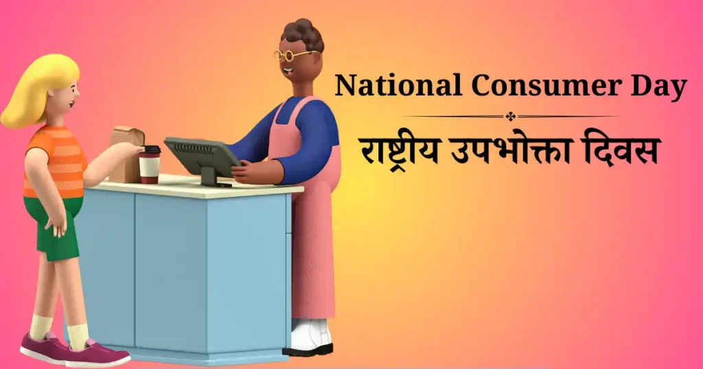 राष्ट्रीय उपभोक्ता दिवस