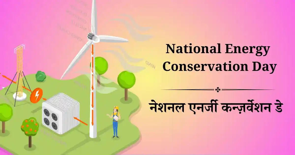 राष्ट्रीय ऊर्जा संरक्षण दिवस
