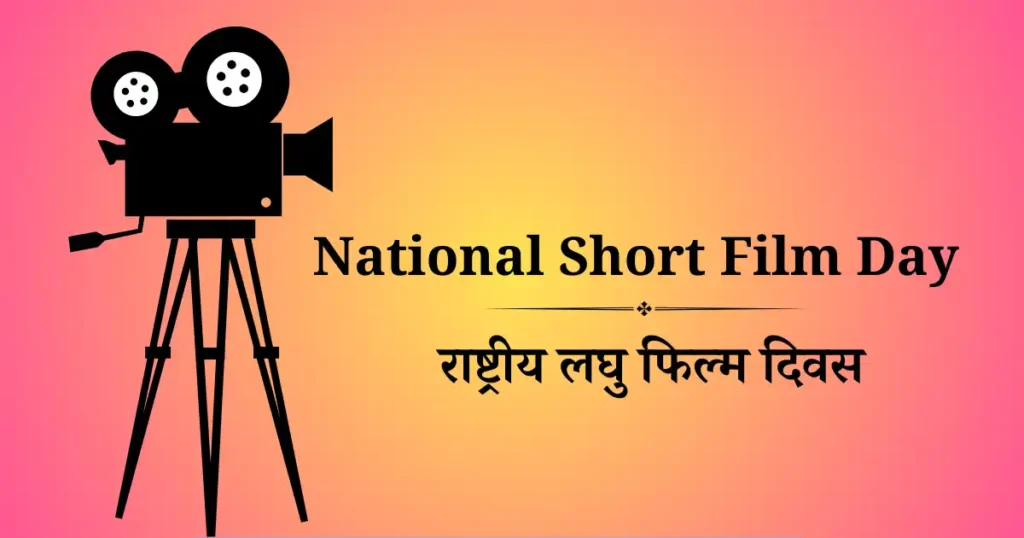 28 दिसंबर को मनाया जाने वाला दिवस