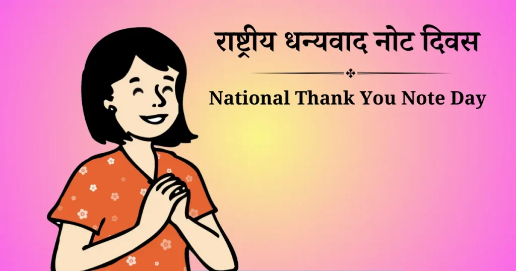 राष्ट्रीय धन्यवाद नोट दिवस