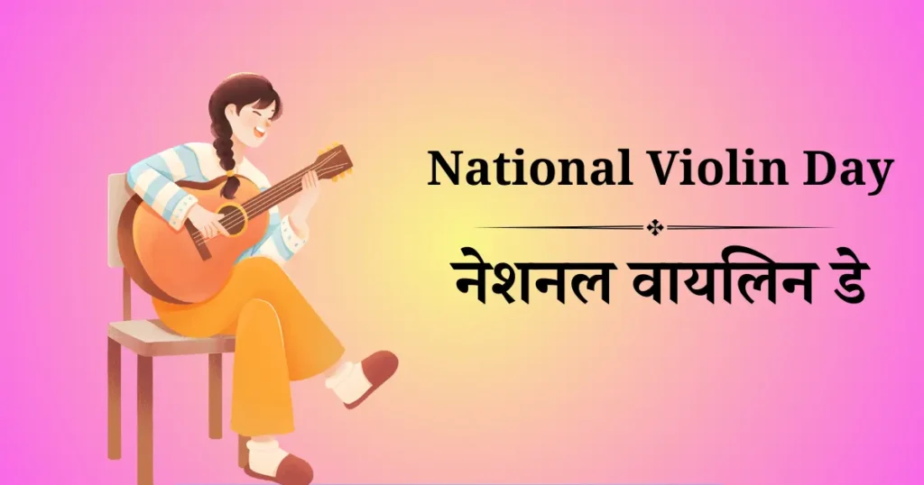 नेशनल वायलिन डे