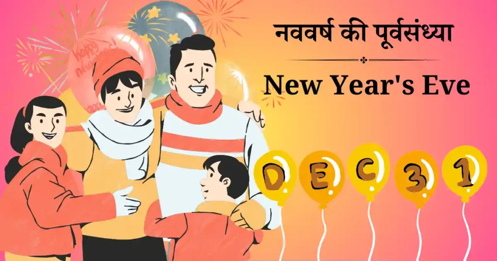 नववर्ष की पूर्वसंध्या
