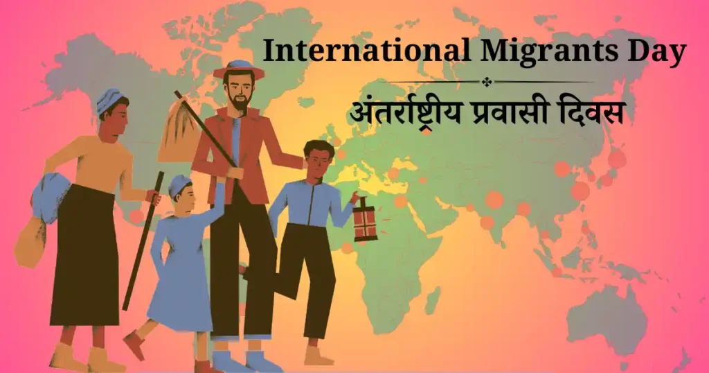 अंतर्राष्ट्रीय प्रवासी दिवस