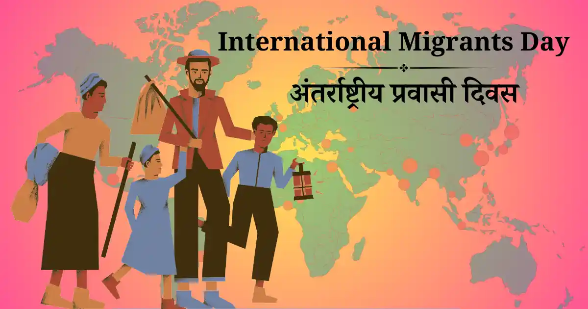 अंतर्राष्ट्रीय प्रवासी दिवस
