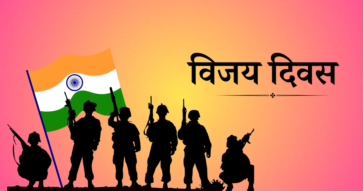 विजय दिवस