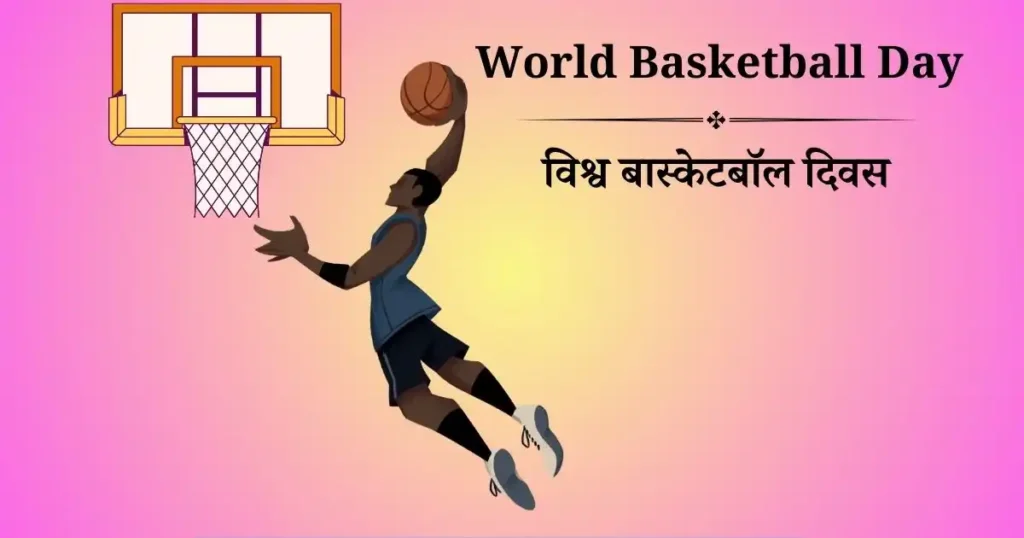विश्व बास्केटबॉल दिवस