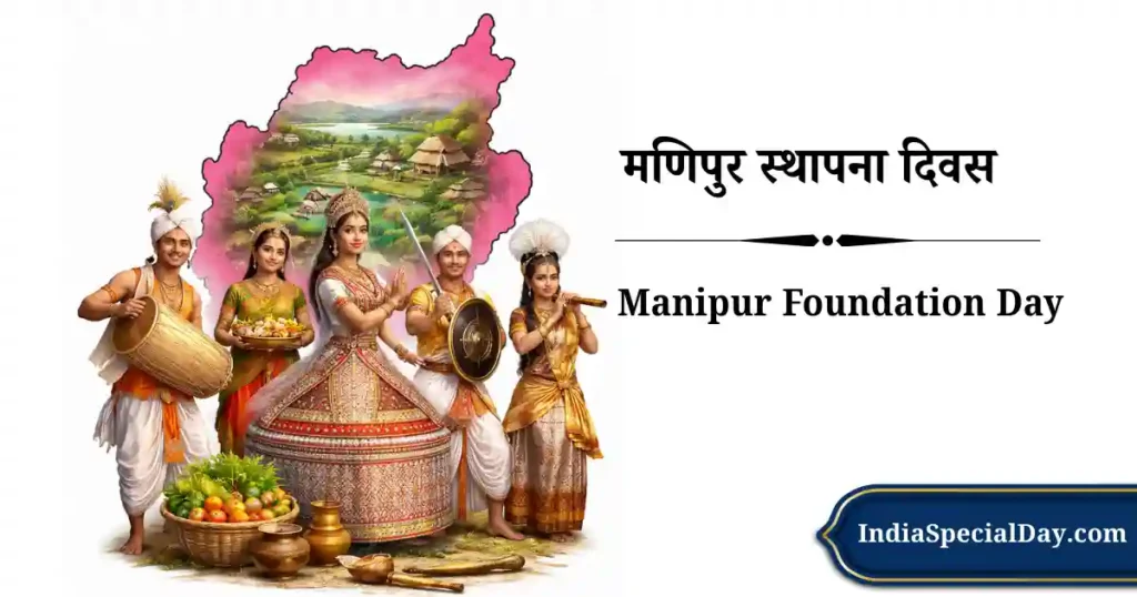 मणिपुर स्थापना दिवस