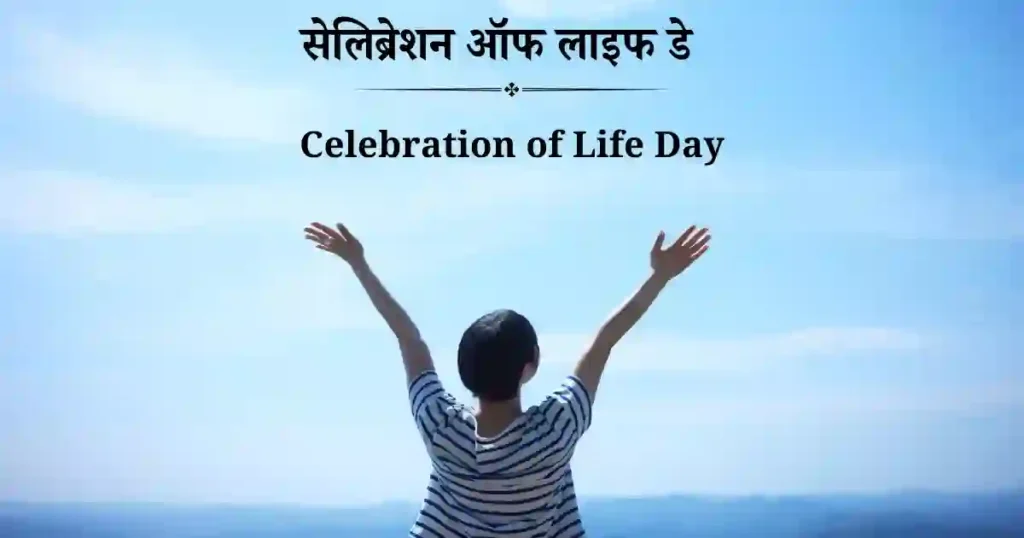 22 जनवरी को मनाया जाने वाला दिवस