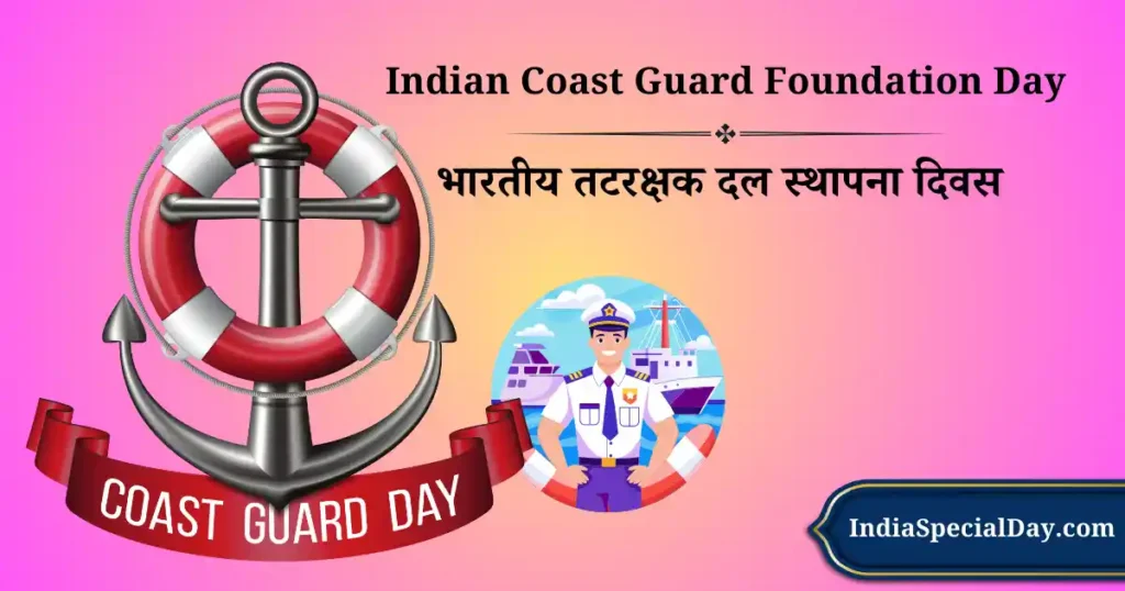 भारतीय तटरक्षक दल स्थापना दिवस