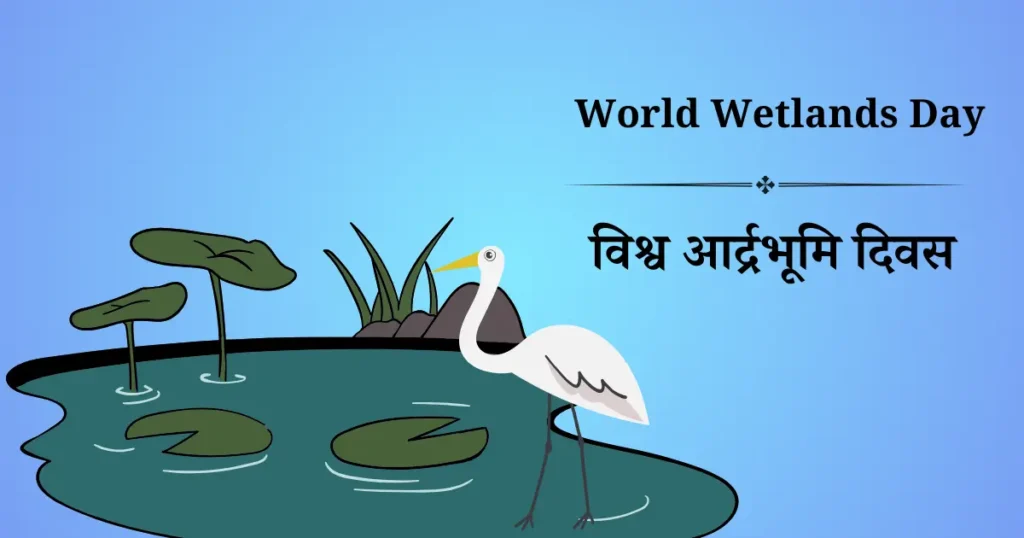 2 फ़रवरी को मनाया जाने वाला दिवस