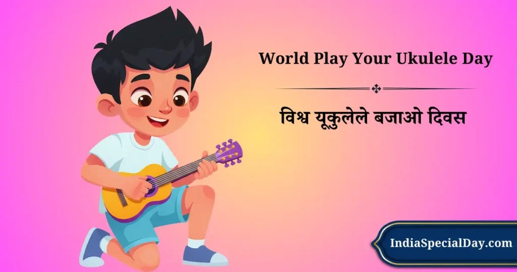 विश्व यूकुलेले बजाओ दिवस