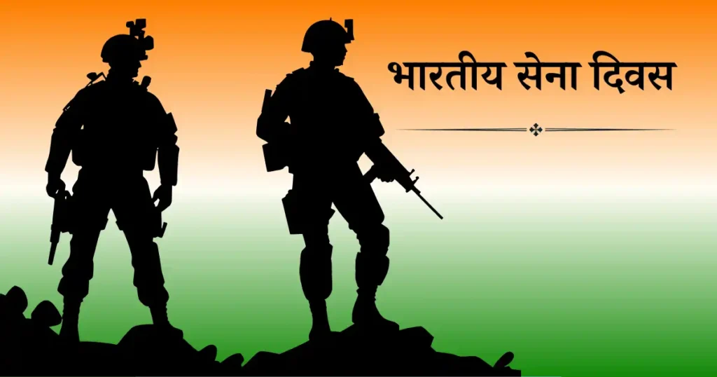 15 जनवरी को मनाया जाने वाला दिवस