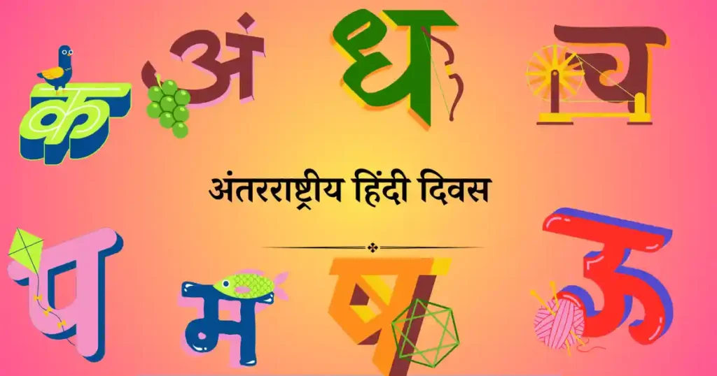 10 जनवरी को मनाया जाने वाला दिवस