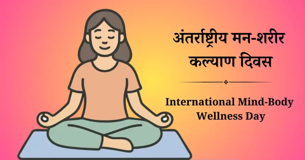 अंतर्राष्ट्रीय मन-शरीर कल्याण दिवस
