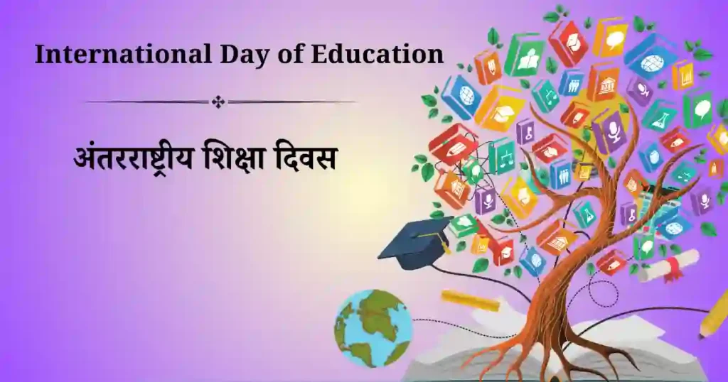 24 जनवरी को मनाया जाने वाला दिवस