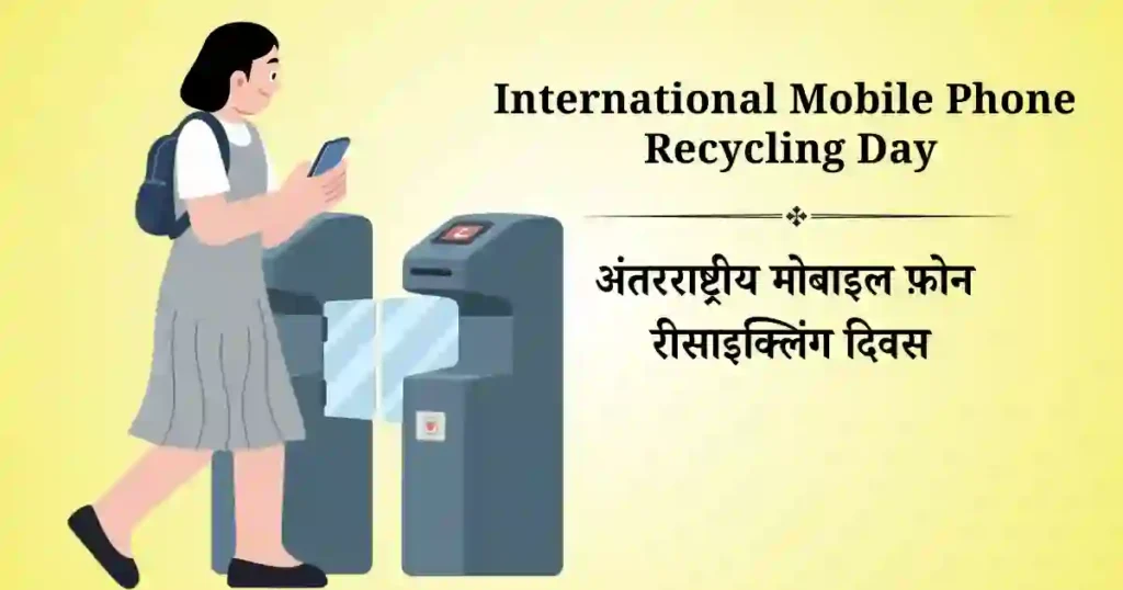 अंतरराष्ट्रीय मोबाइल फ़ोन रीसाइक्लिंग दिवस