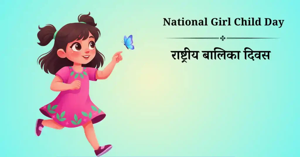 राष्ट्रीय बालिका दिवस