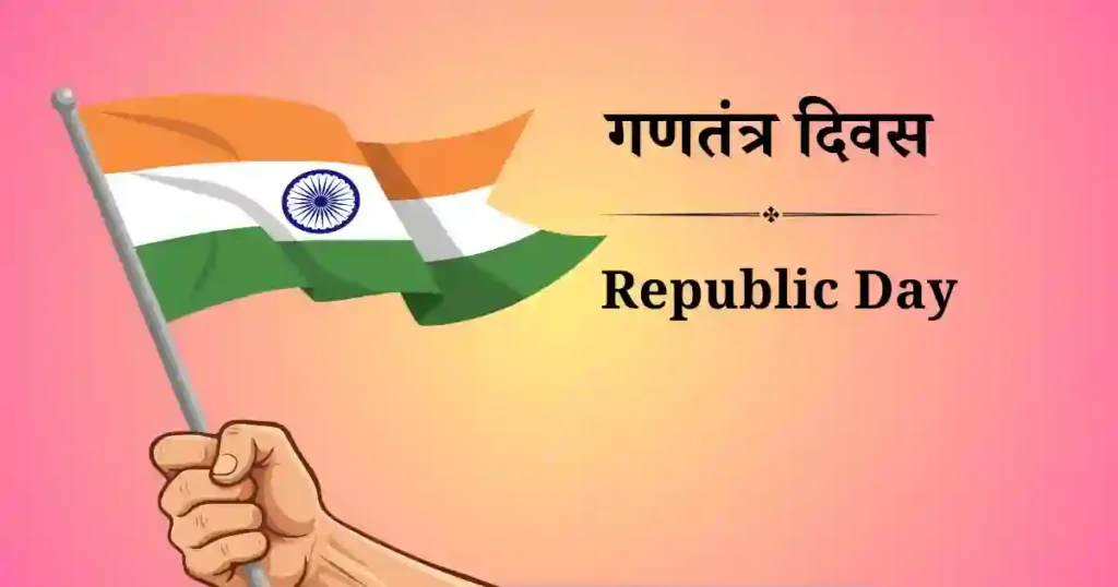 26 जनवरी को मनाया जाने वाला दिवस