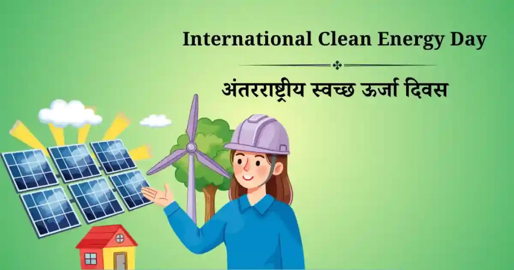 अंतरराष्ट्रीय स्वच्छ ऊर्जा दिवस